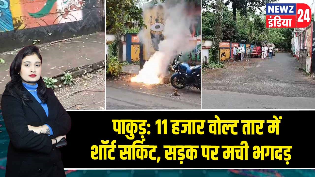 पाकुड़: 11 हजार वोल्ट तार में शॉर्ट सर्किट, सड़क पर मची भगदड़