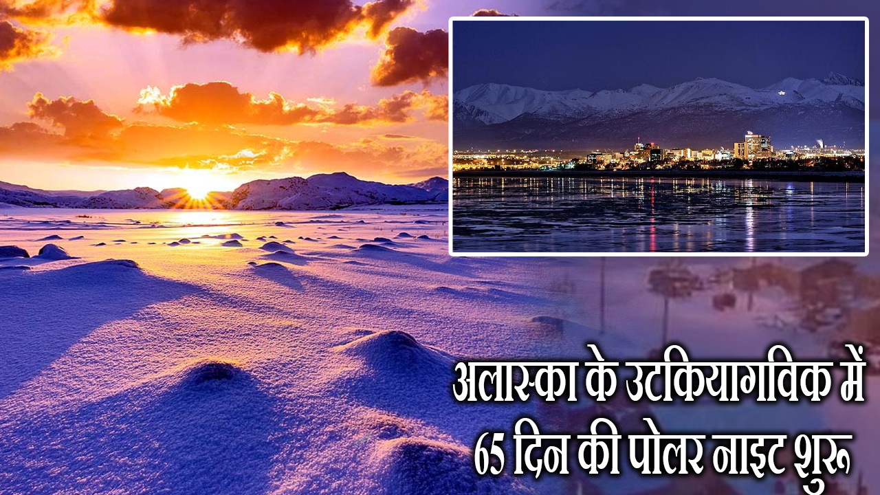 अलास्का के उटकियागविक में 65 दिन की पोलर नाइट शुरू