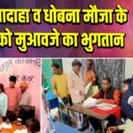 बड़ासपादाहा व धोबना मौजा के रैयतों को मुआवजे का भुगतान