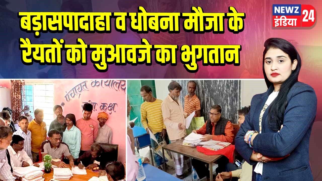 बड़ासपादाहा व धोबना मौजा के रैयतों को मुआवजे का भुगतान