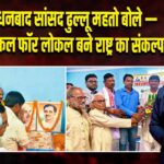 धनबाद सांसद ढुल्लू महतो बोले — “वोकल फॉर लोकल बने राष्ट्र का संकल्प”