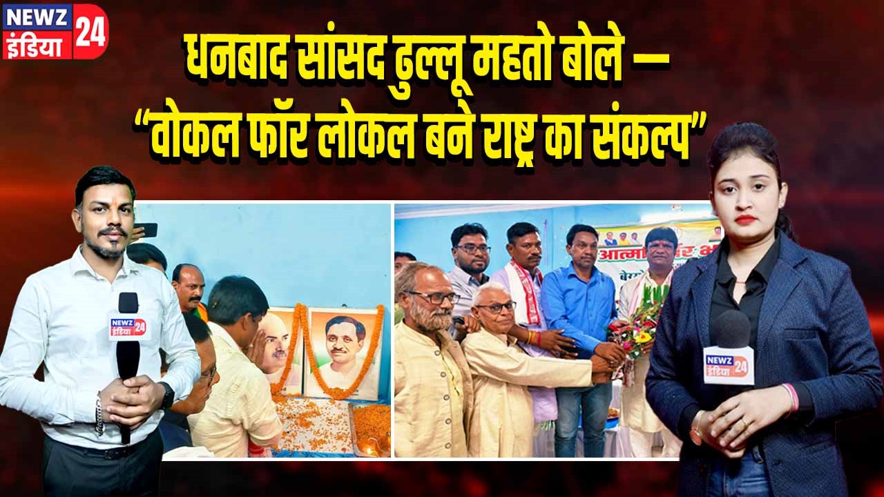 धनबाद सांसद ढुल्लू महतो बोले — “वोकल फॉर लोकल बने राष्ट्र का संकल्प”