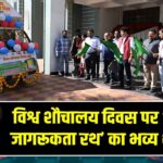 विश्व शौचालय दिवस पर ‘स्वच्छता जागरूकता रथ’ का भव्य शुभारंभ