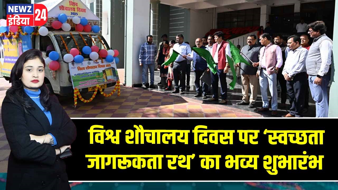 विश्व शौचालय दिवस पर ‘स्वच्छता जागरूकता रथ’ का भव्य शुभारंभ