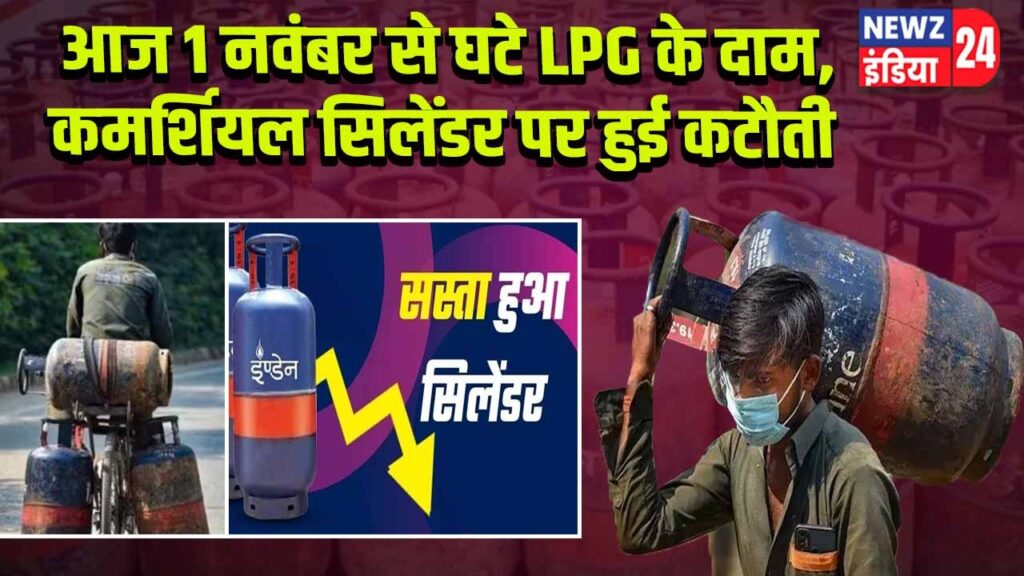 आज 1 नवंबर से घटे LPG के दाम, कमर्शियल सिलेंडर पर हुई कटौती