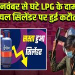 आज 1 नवंबर से घटे LPG के दाम, कमर्शियल सिलेंडर पर हुई कटौती