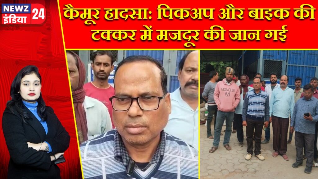 कैमूर हादसा: पिकअप और बाइक की टक्कर में मजदूर की जान गई