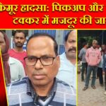 कैमूर हादसा: पिकअप और बाइक की टक्कर में मजदूर की जान गई