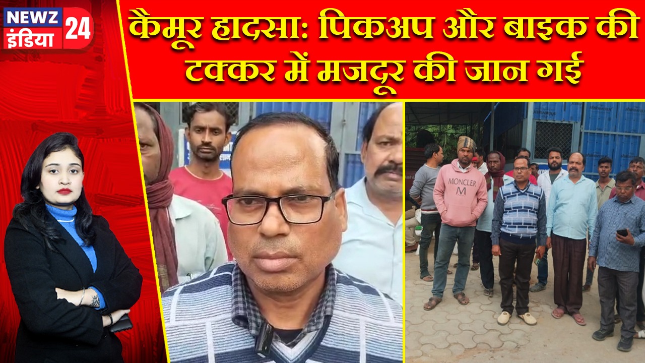 कैमूर हादसा: पिकअप और बाइक की टक्कर में मजदूर की जान गई