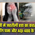 दिल्ली में जहरीली हवा का कहर जारी, स्मॉग घना और AQI 400 के पार