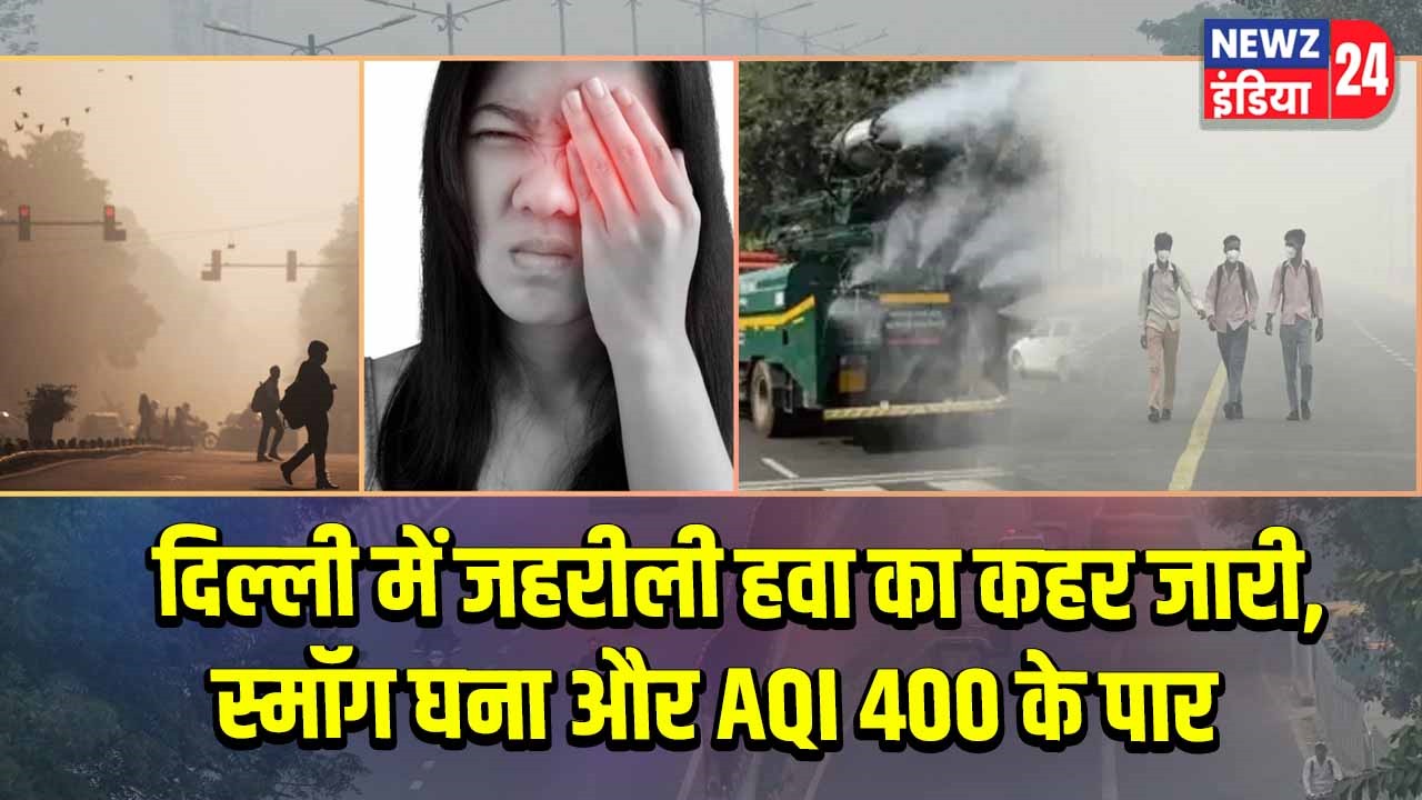 दिल्ली में जहरीली हवा का कहर जारी, स्मॉग घना और AQI 400 के पार