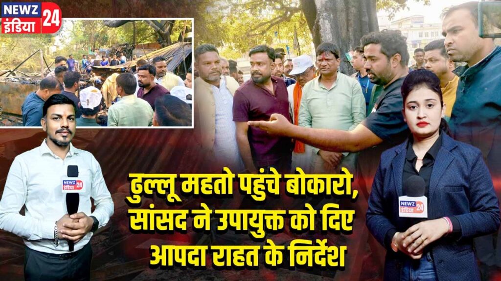 ढुल्लू महतो पहुंचे बोकारो, सांसद ने उपायुक्त को दिए आपदा राहत के निर्देश