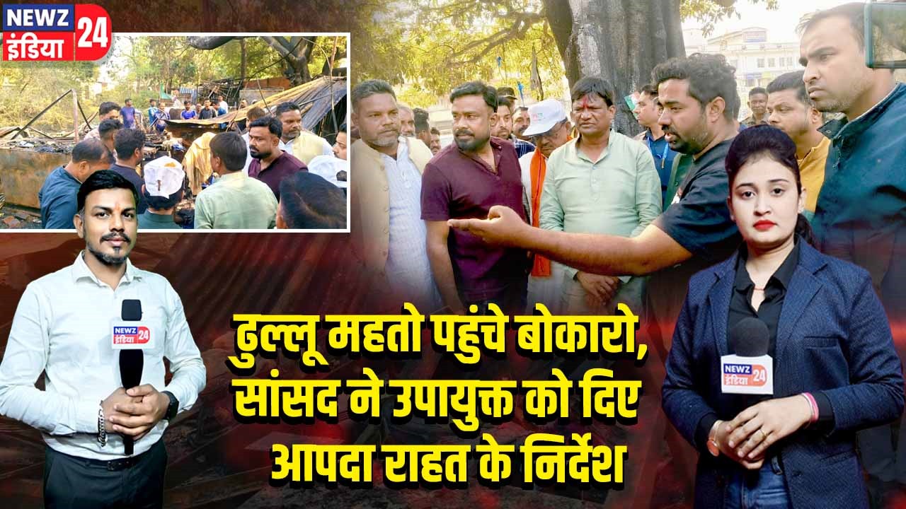 ढुल्लू महतो पहुंचे बोकारो, सांसद ने उपायुक्त को दिए आपदा राहत के निर्देश