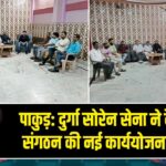 पाकुड़: दुर्गा सोरेन सेना ने बैठक में संगठन की नई कार्ययोजना बनाई