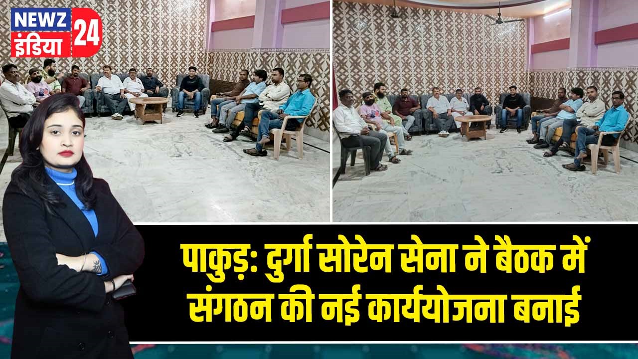 पाकुड़: दुर्गा सोरेन सेना ने बैठक में संगठन की नई कार्ययोजना बनाई