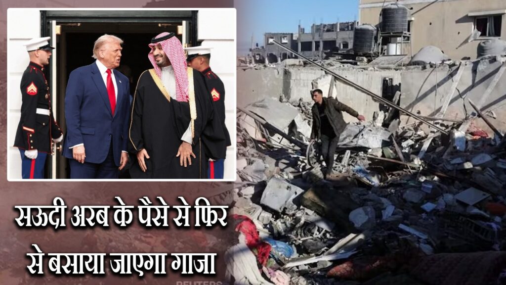 सऊदी अरब के पैसे से फिर से बसाया जाएगा गाजा