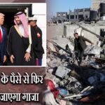 सऊदी अरब के पैसे से फिर से बसाया जाएगा गाजा