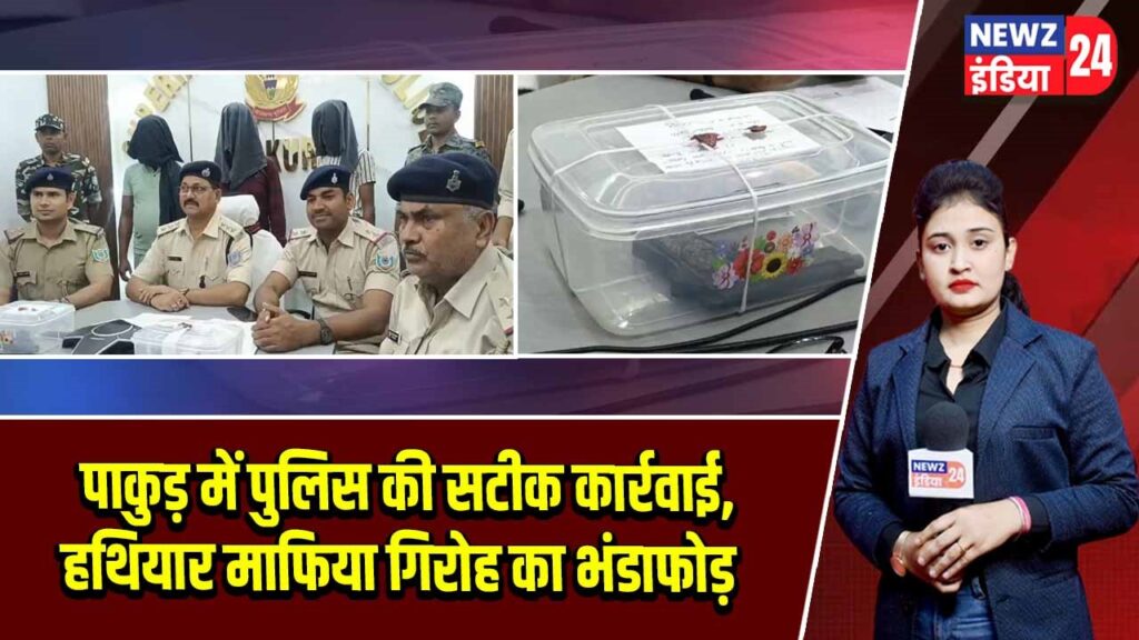 पाकुड़ में पुलिस की सटीक कार्रवाई, हथियार माफिया गिरोह का भंडाफोड़