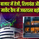 शेयर बाजार में तेजी, रिलायंस और SBI के मार्केट कैप में जबरदस्त बढ़ोतरी