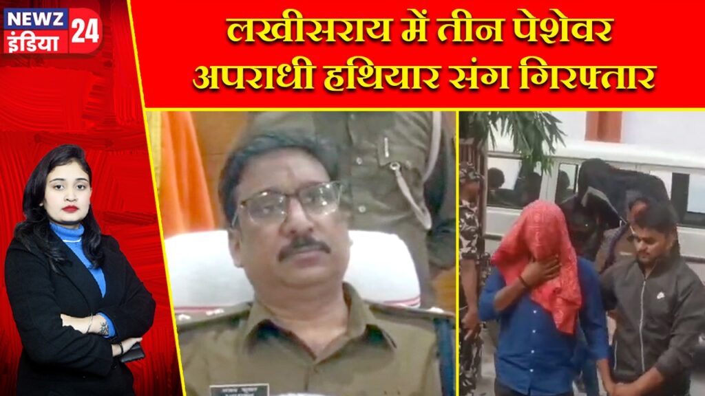 लखीसराय में तीन पेशेवर अपराधी हथियार संग गिरफ्तार