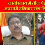 लखीसराय में तीन पेशेवर अपराधी हथियार संग गिरफ्तार