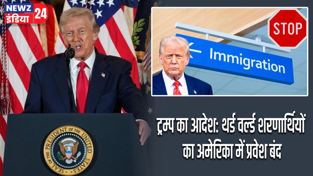 ट्रम्प का आदेश: थर्ड वर्ल्ड शरणार्थियों का अमेरिका में प्रवेश बंद
