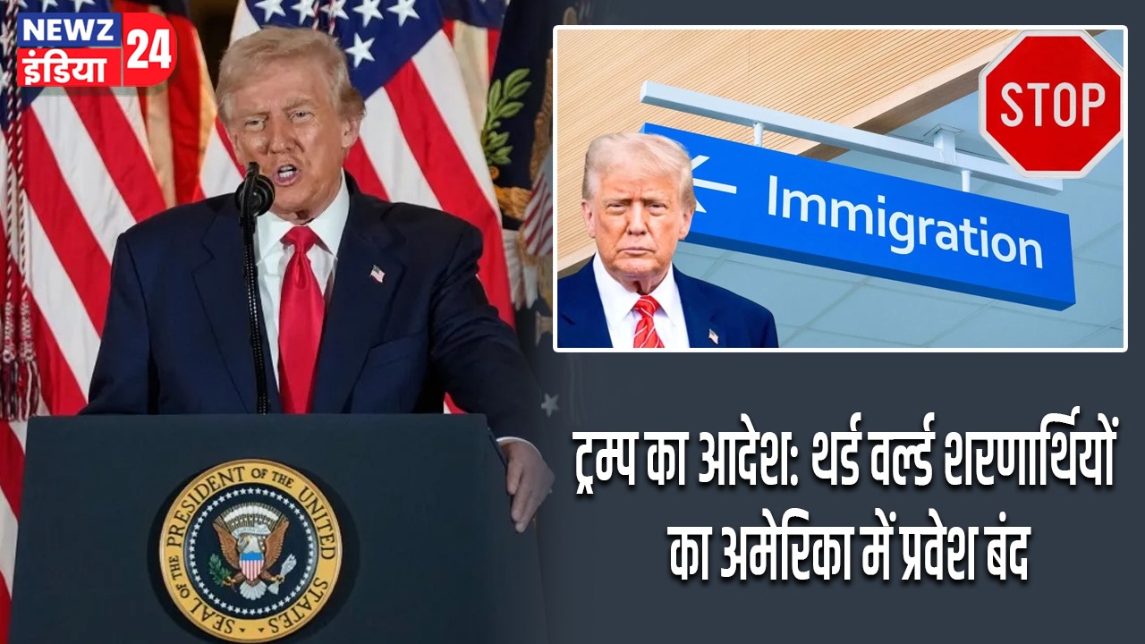 ट्रम्प का आदेश: थर्ड वर्ल्ड शरणार्थियों का अमेरिका में प्रवेश बंद