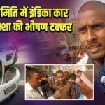 बाजार समिति में इंडिका कार और ई-रिक्शा की भीषण टक्कर