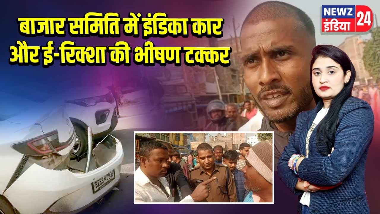बाजार समिति में इंडिका कार और ई-रिक्शा की भीषण टक्कर