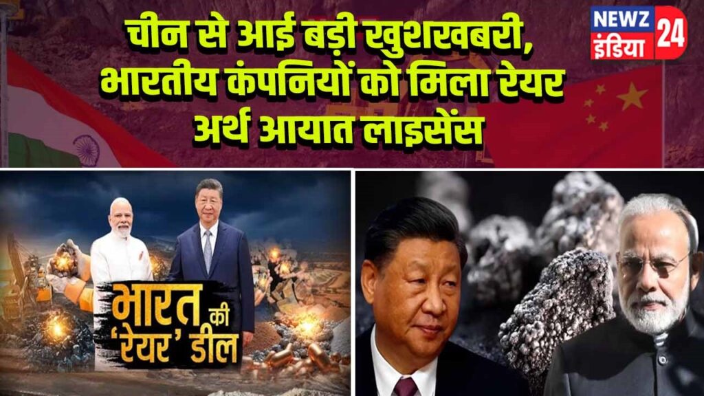 चीन से आई बड़ी खुशखबरी, भारतीय कंपनियों को मिला रेयर अर्थ आयात लाइसेंस