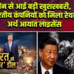 चीन से आई बड़ी खुशखबरी, भारतीय कंपनियों को मिला रेयर अर्थ आयात लाइसेंस