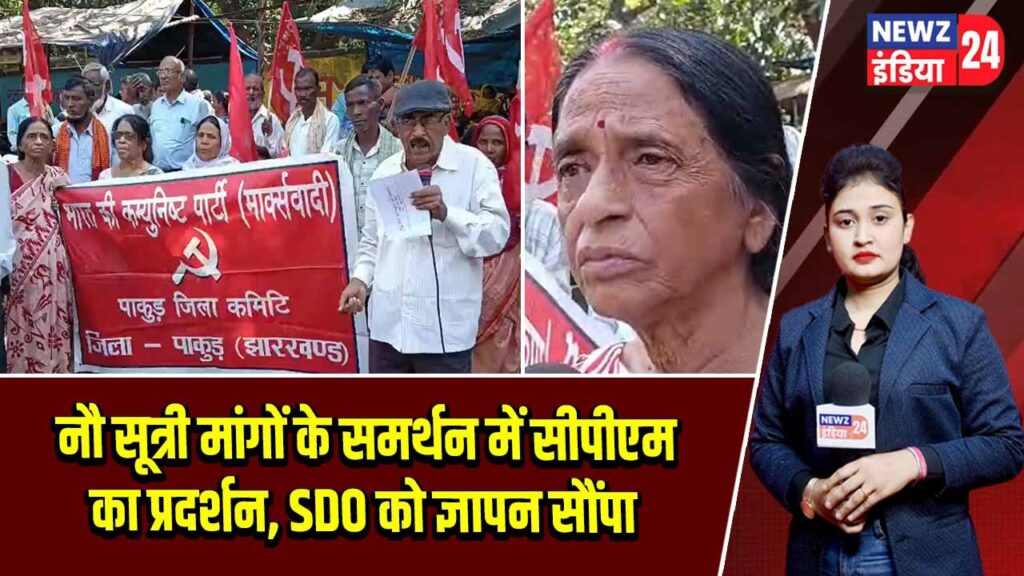 नौ सूत्री मांगों के समर्थन में सीपीएम का प्रदर्शन, SDO को ज्ञापन सौंपा