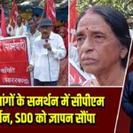 नौ सूत्री मांगों के समर्थन में सीपीएम का प्रदर्शन, SDO को ज्ञापन सौंपा
