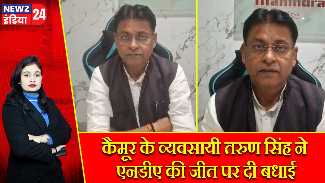 कैमूर के व्यवसायी तरुण सिंह ने एनडीए की जीत पर दी बधाई