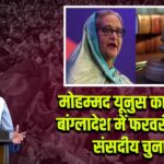 मोहम्मद यूनुस का ऐलान: बांग्लादेश में फरवरी में होंगे संसदीय चुनाव