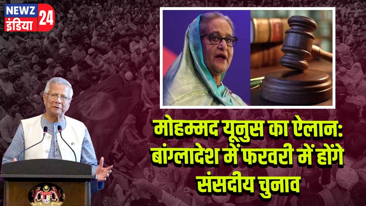 मोहम्मद यूनुस का ऐलान: बांग्लादेश में फरवरी में होंगे संसदीय चुनाव