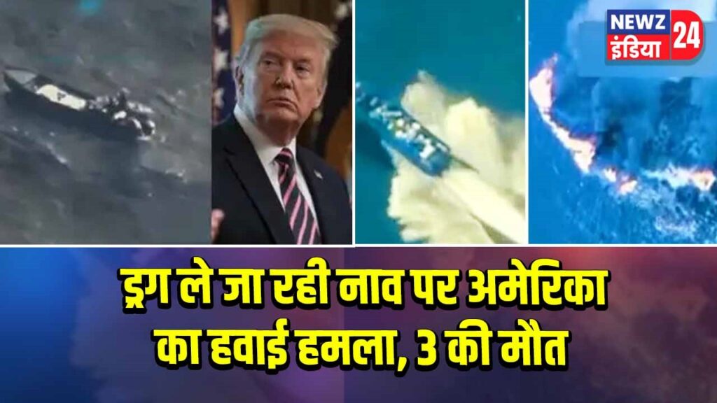 ड्रग ले जा रही नाव पर अमेरिका का हवाई हमला, 3 की मौत
