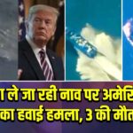 ड्रग ले जा रही नाव पर अमेरिका का हवाई हमला, 3 की मौत