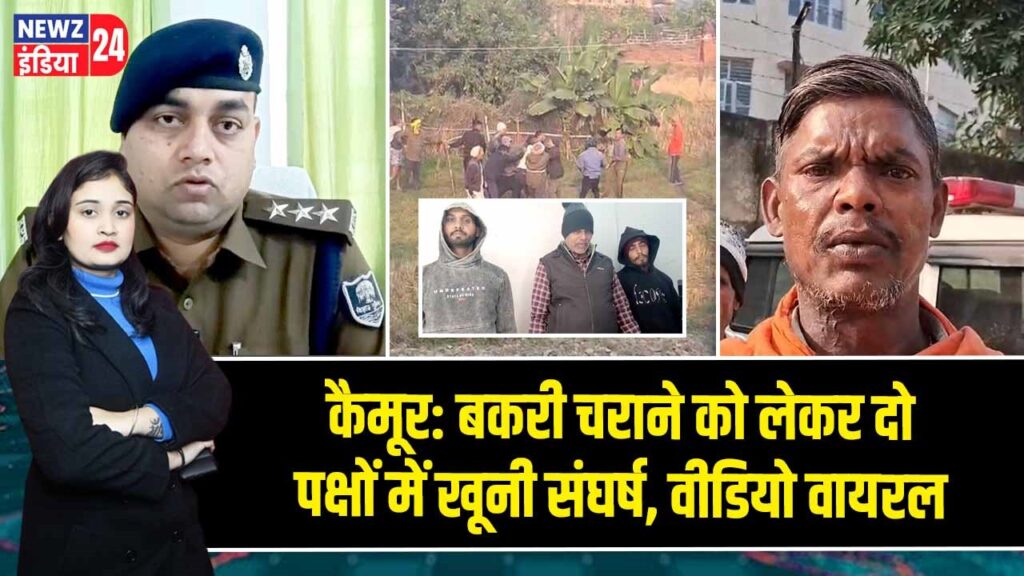 कैमूर: बकरी चराने को लेकर दो पक्षों में खूनी संघर्ष, वीडियो वायरल