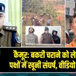 कैमूर: बकरी चराने को लेकर दो पक्षों में खूनी संघर्ष, वीडियो वायरल