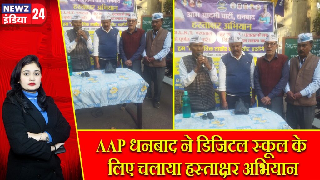 AAP धनबाद ने डिजिटल स्कूल के लिए चलाया हस्ताक्षर अभियान