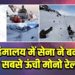 हिमालय में सेना ने बनाई सबसे ऊंची मोनो रेल