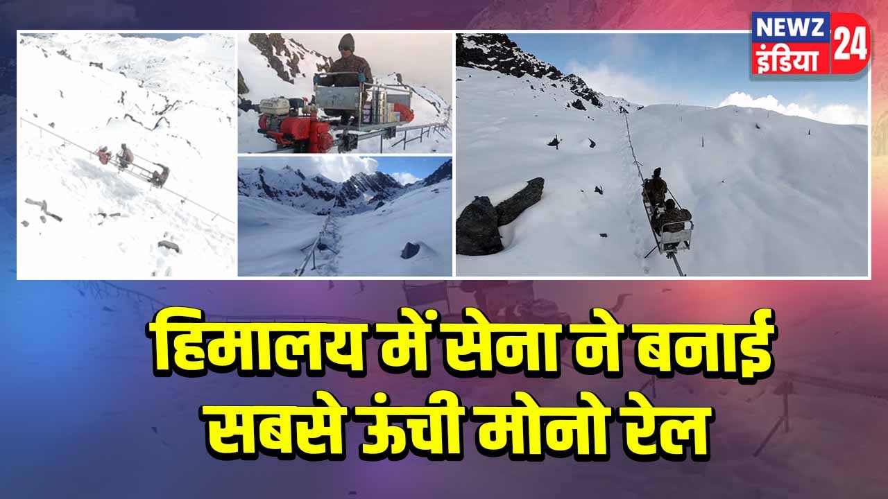 हिमालय में सेना ने बनाई सबसे ऊंची मोनो रेल