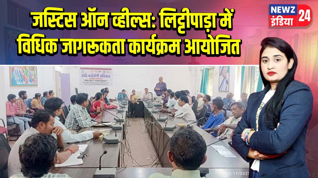 जस्टिस ऑन व्हील्स: लिट्टीपाड़ा में विधिक जागरूकता कार्यक्रम आयोजित