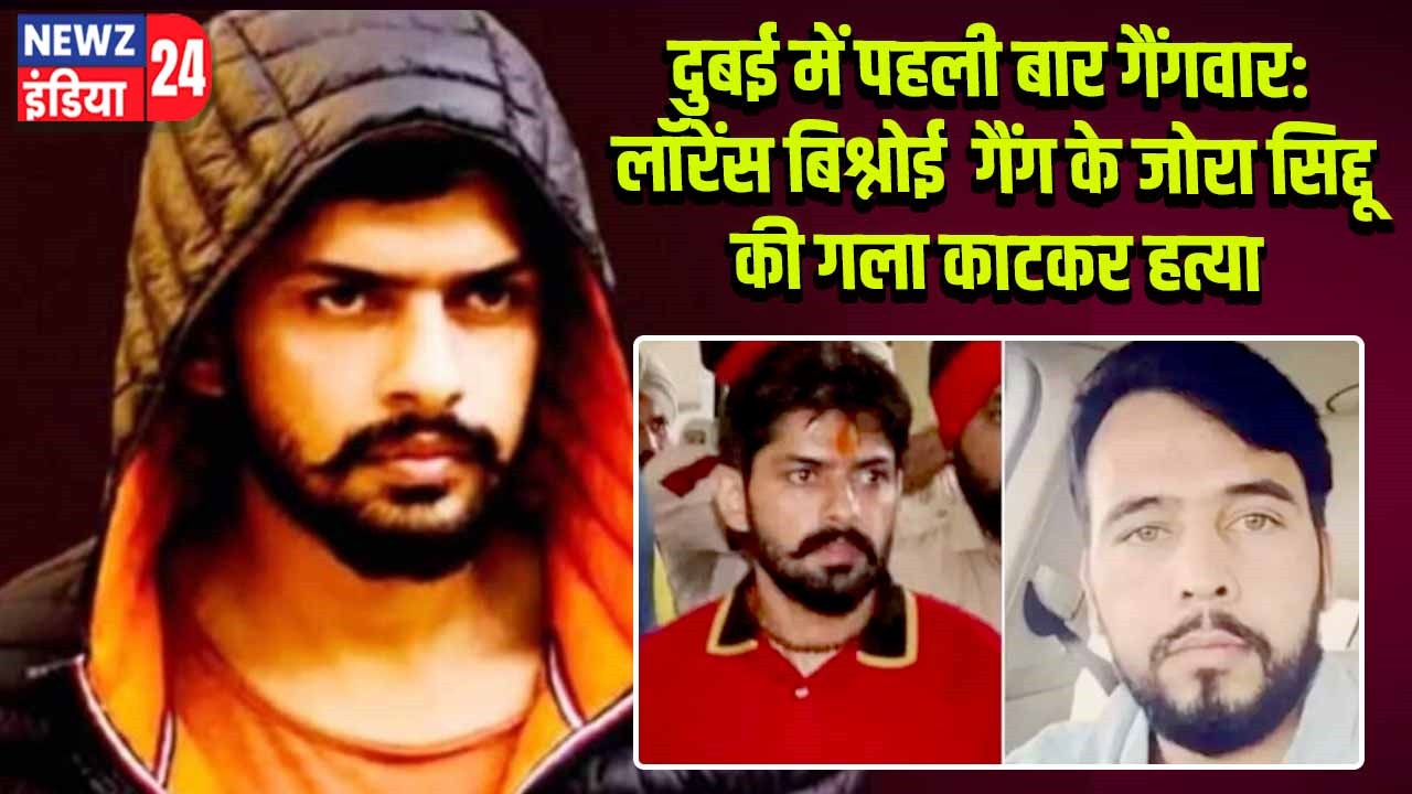 दुबई में पहली बार गैंगवार: लॉरेंस बिश्नोई गैंग के जोरा सिद्दू की गला काटकर हत्या