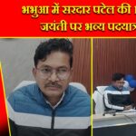 भभुआ में सरदार पटेल की 150वीं जयंती पर भव्य पदयात्रा