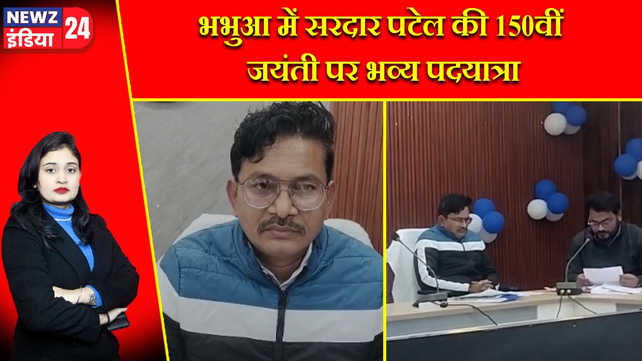 भभुआ में सरदार पटेल की 150वीं जयंती पर भव्य पदयात्रा