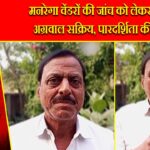 मनरेगा वेंडरों की जांच को लेकर सुरेश अग्रवाल सक्रिय, पारदर्शिता की मांग