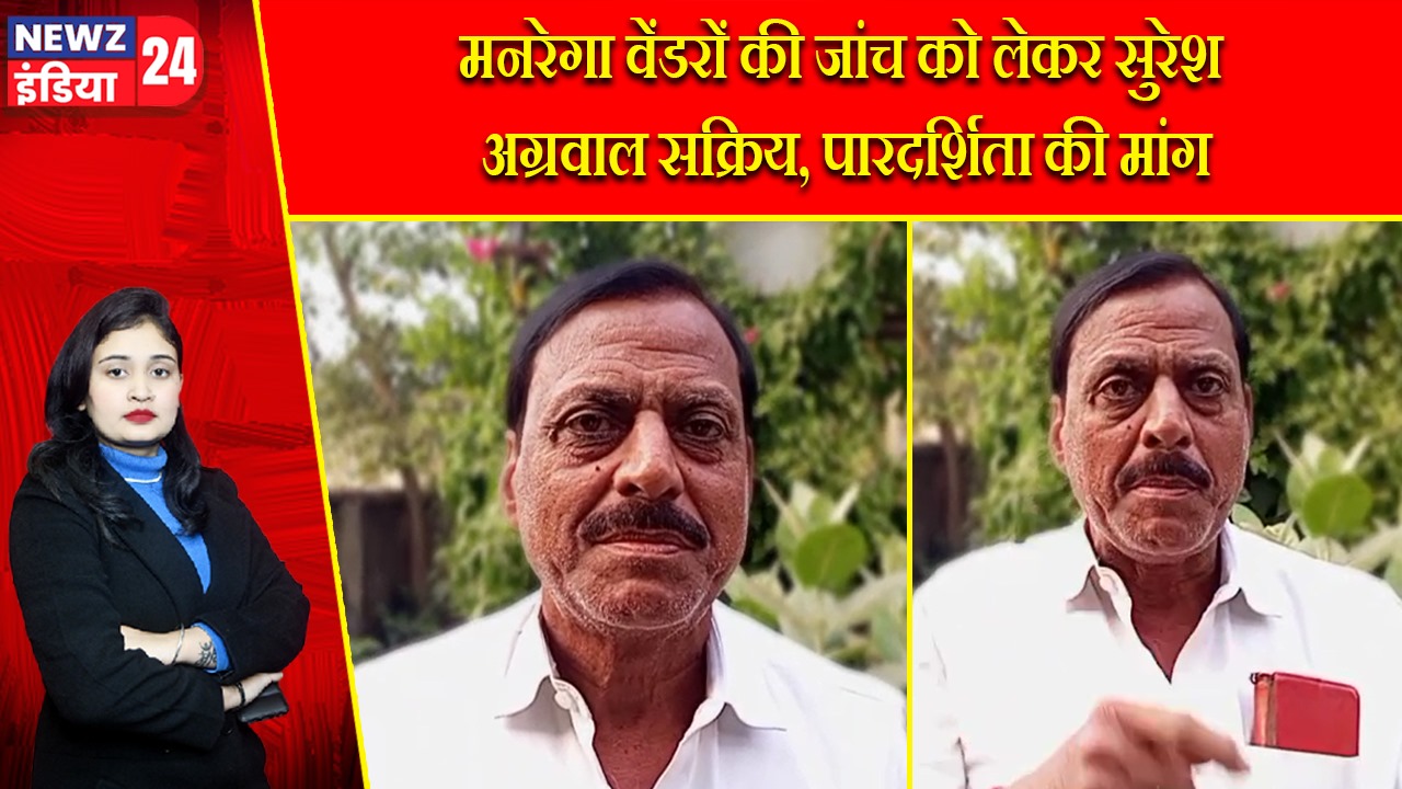 मनरेगा वेंडरों की जांच को लेकर सुरेश अग्रवाल सक्रिय, पारदर्शिता की मांग