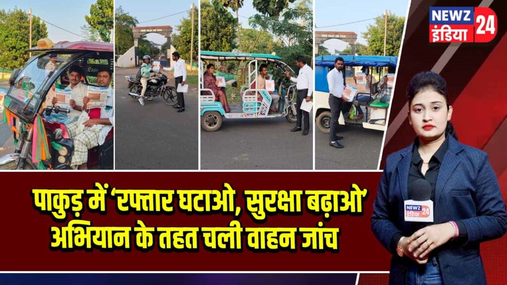 पाकुड़ में ‘रफ्तार घटाओ, सुरक्षा बढ़ाओ’ अभियान के तहत चली वाहन जांच